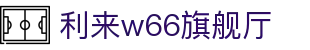 w66国际·利来(中国AG)最给力的老牌